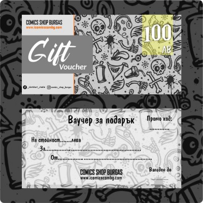 Ваучер за подарък - 100 лв